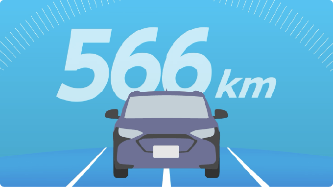 1回の充電での航続距離