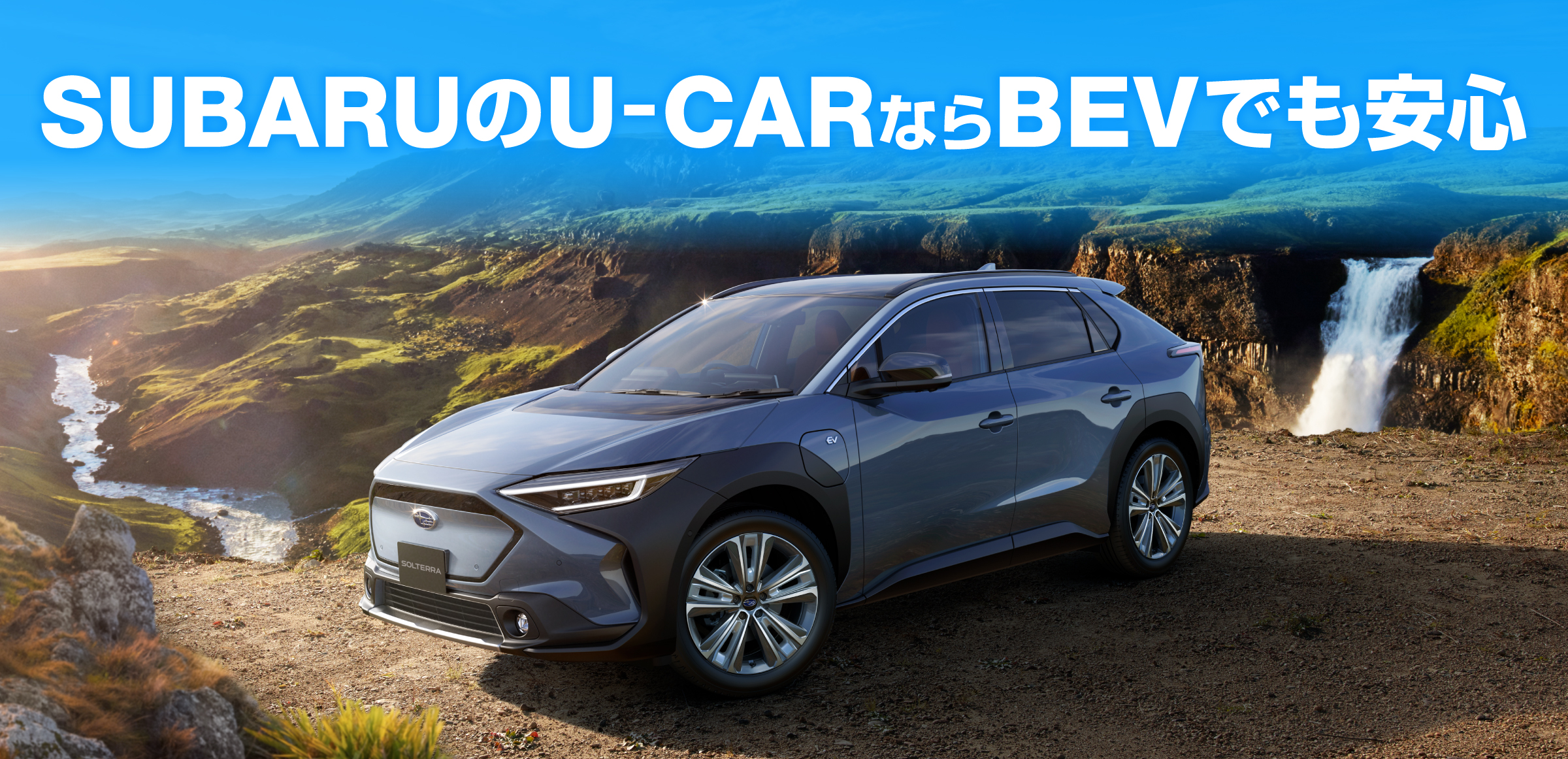 SUBARUのU-CarならBEVでも安心