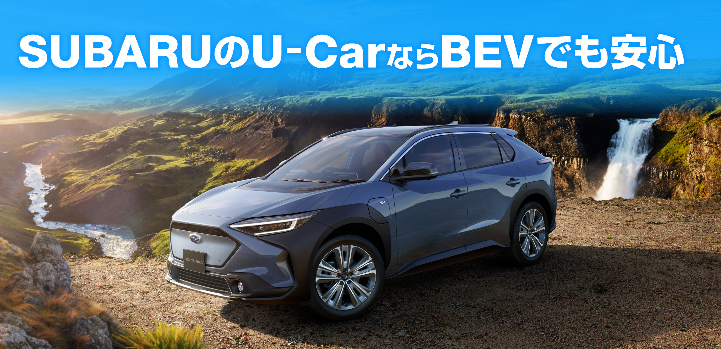 SUBARUのU-CarならBEVでも安心