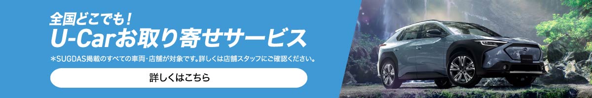 全国どこでも！ U-Carお取り寄せサービス