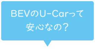 BEVのU-Carって安心なの？