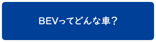 BEVってどんな車？