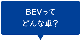 BEVってどんな車？