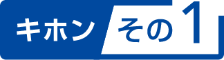 キホンその1