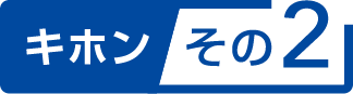 キホンその2