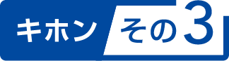 キホンその3