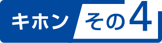 キホンその4