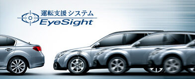 運転支援システム EyeSight