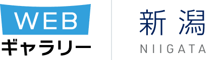 WEBギャラリー 新潟
