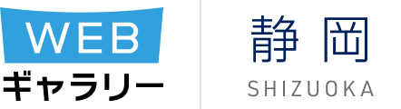 WEBギャラリー 静岡